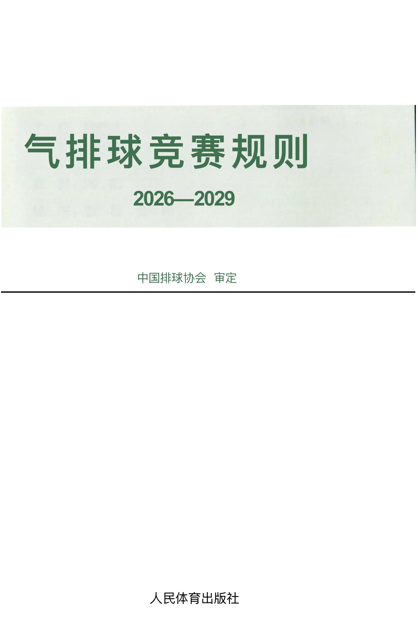 气排球竞赛规则 2026—2029 — 第 2 页,共 67 页