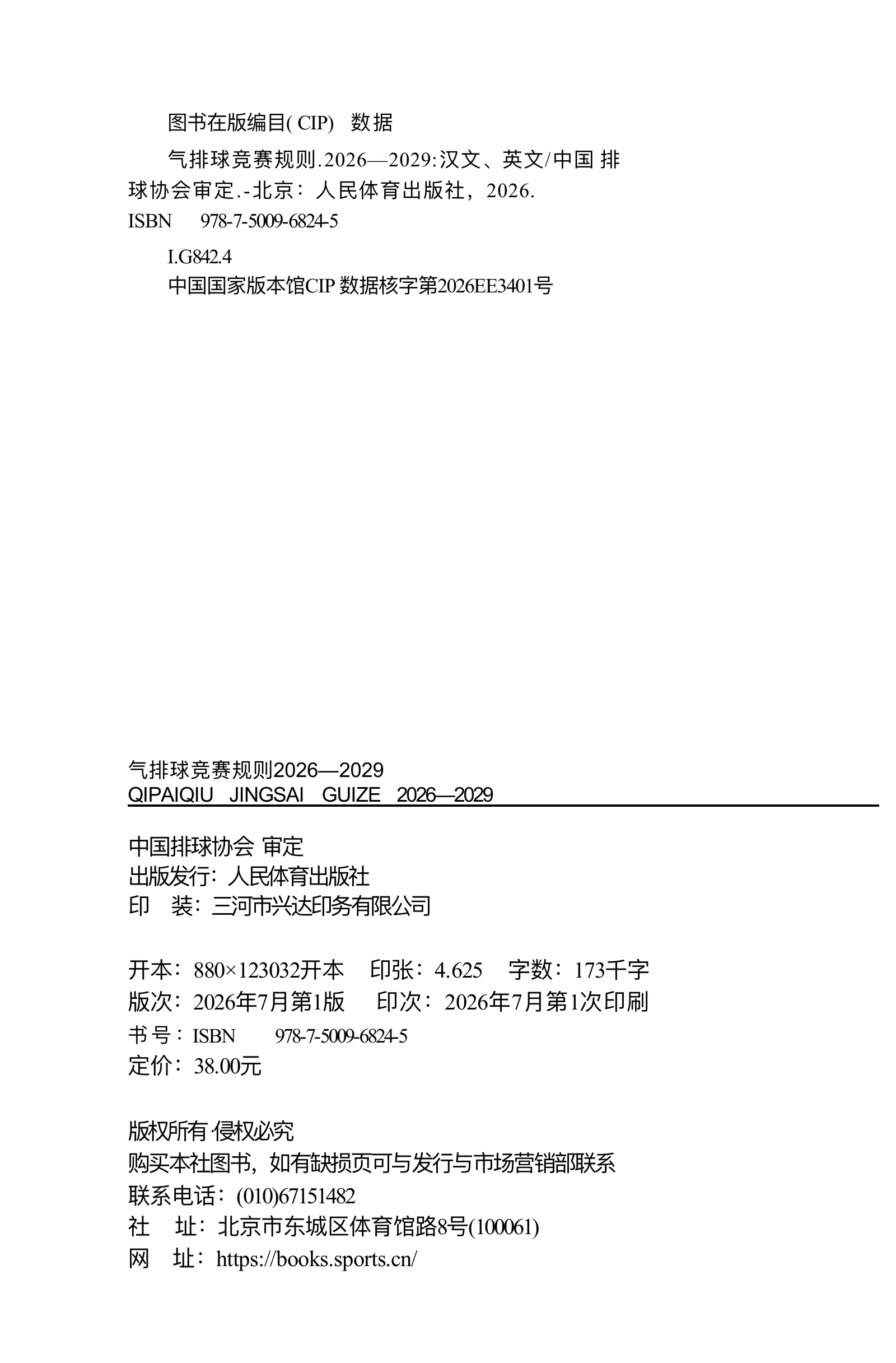 气排球竞赛规则 2026—2029 — 第 3 页,共 67 页