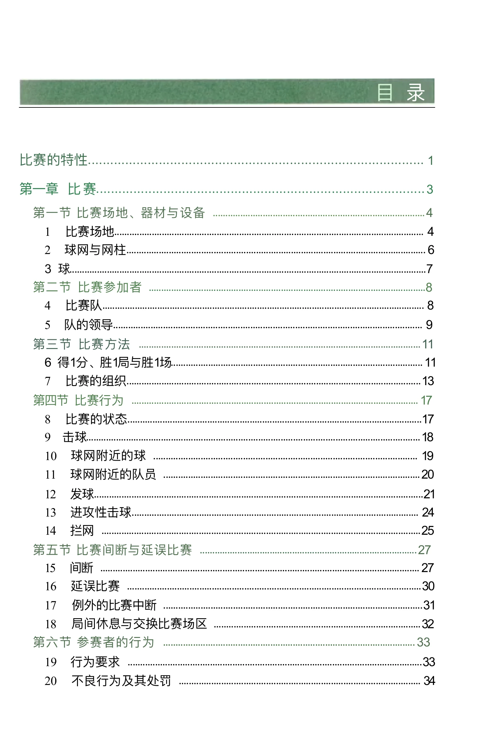 气排球竞赛规则 2026—2029 — 第 6 页,共 67 页