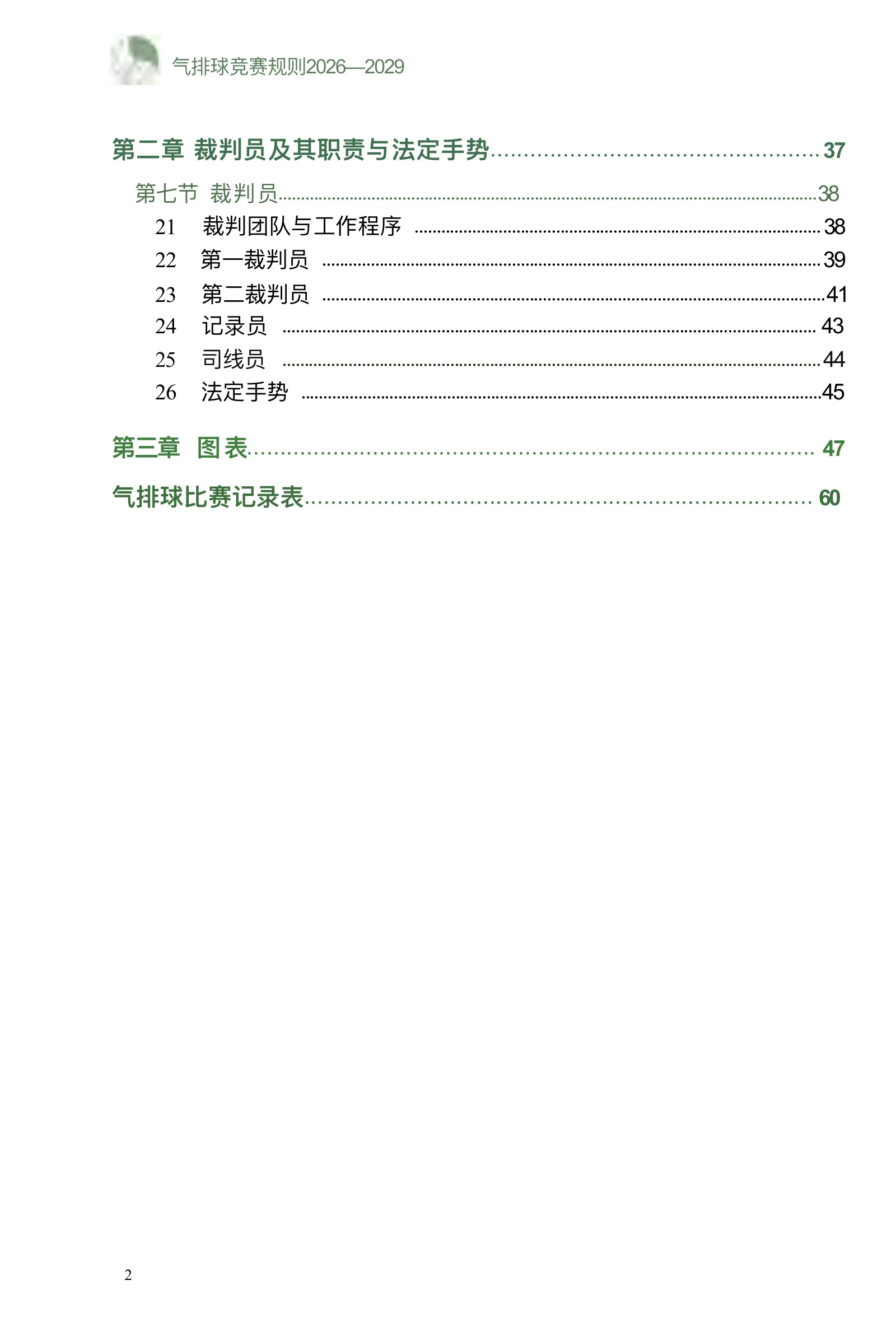 气排球竞赛规则 2026—2029 — 第 7 页,共 67 页