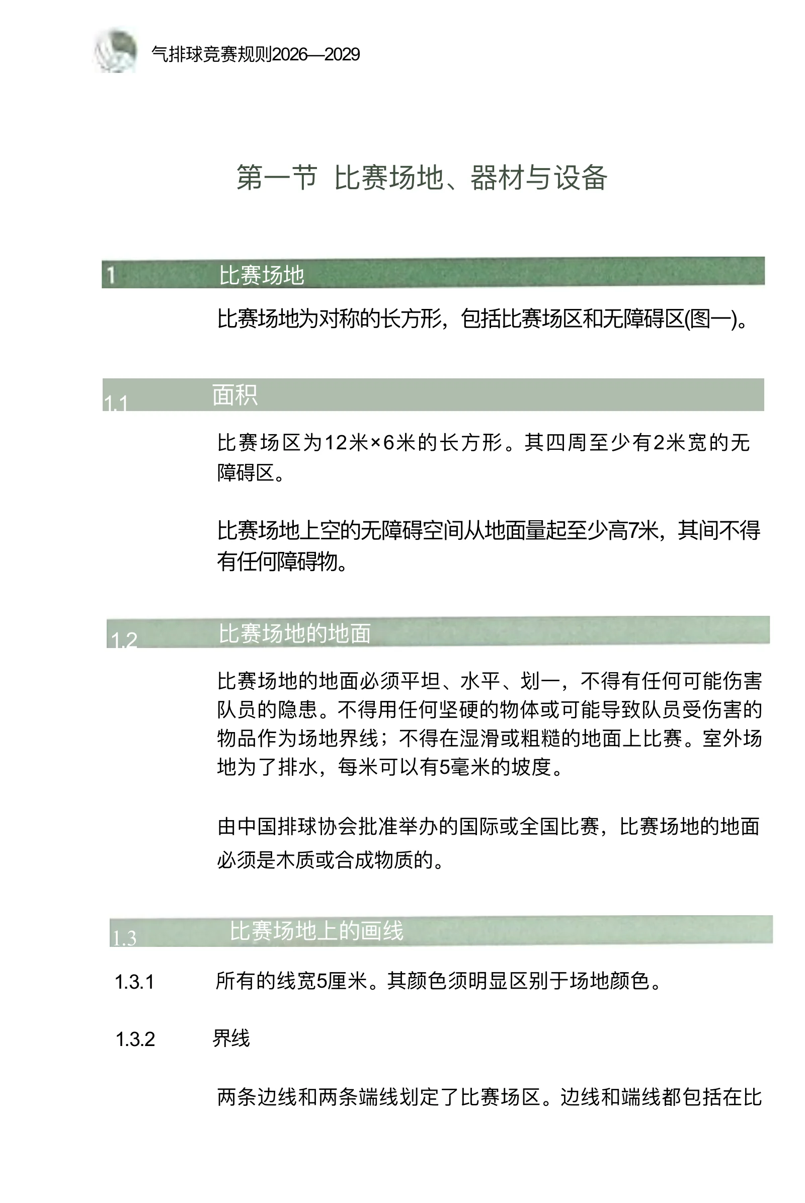 气排球竞赛规则 2026—2029 — 第 10 页,共 67 页