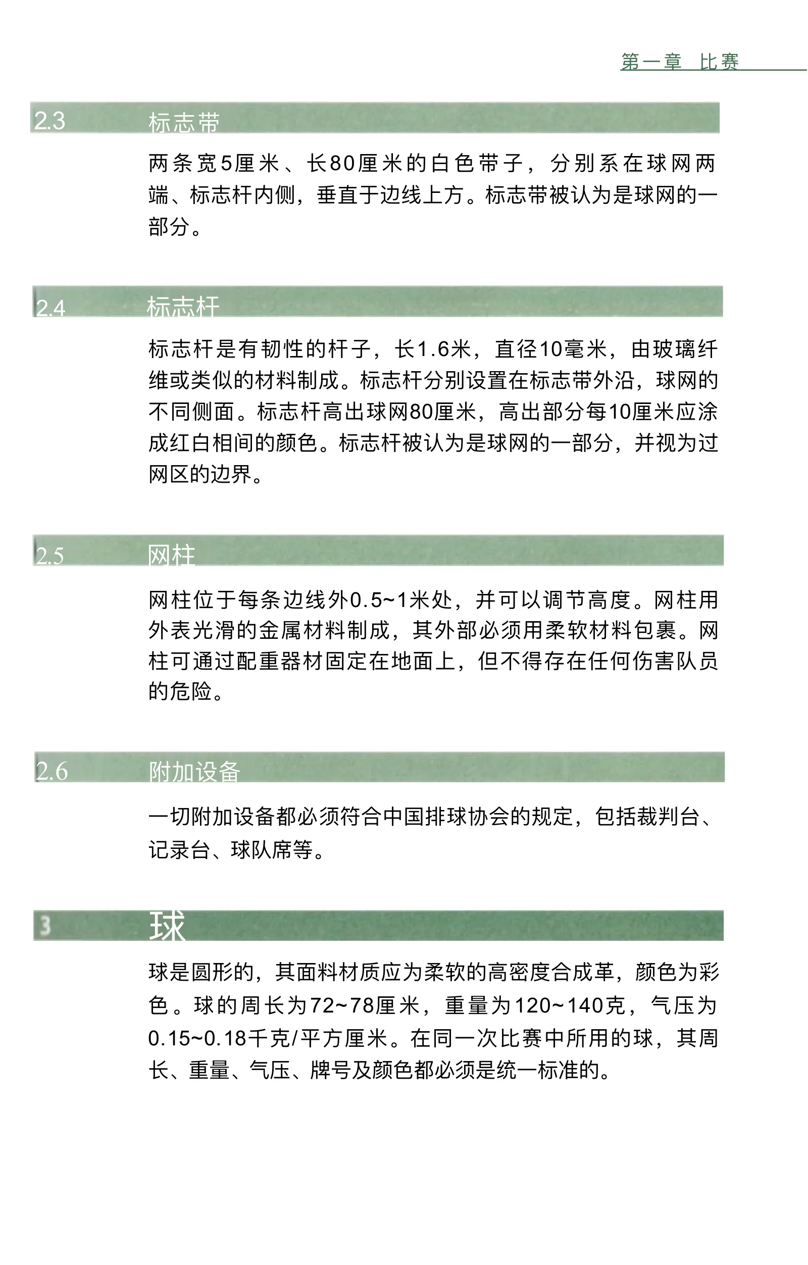 气排球竞赛规则 2026—2029 — 第 13 页,共 67 页