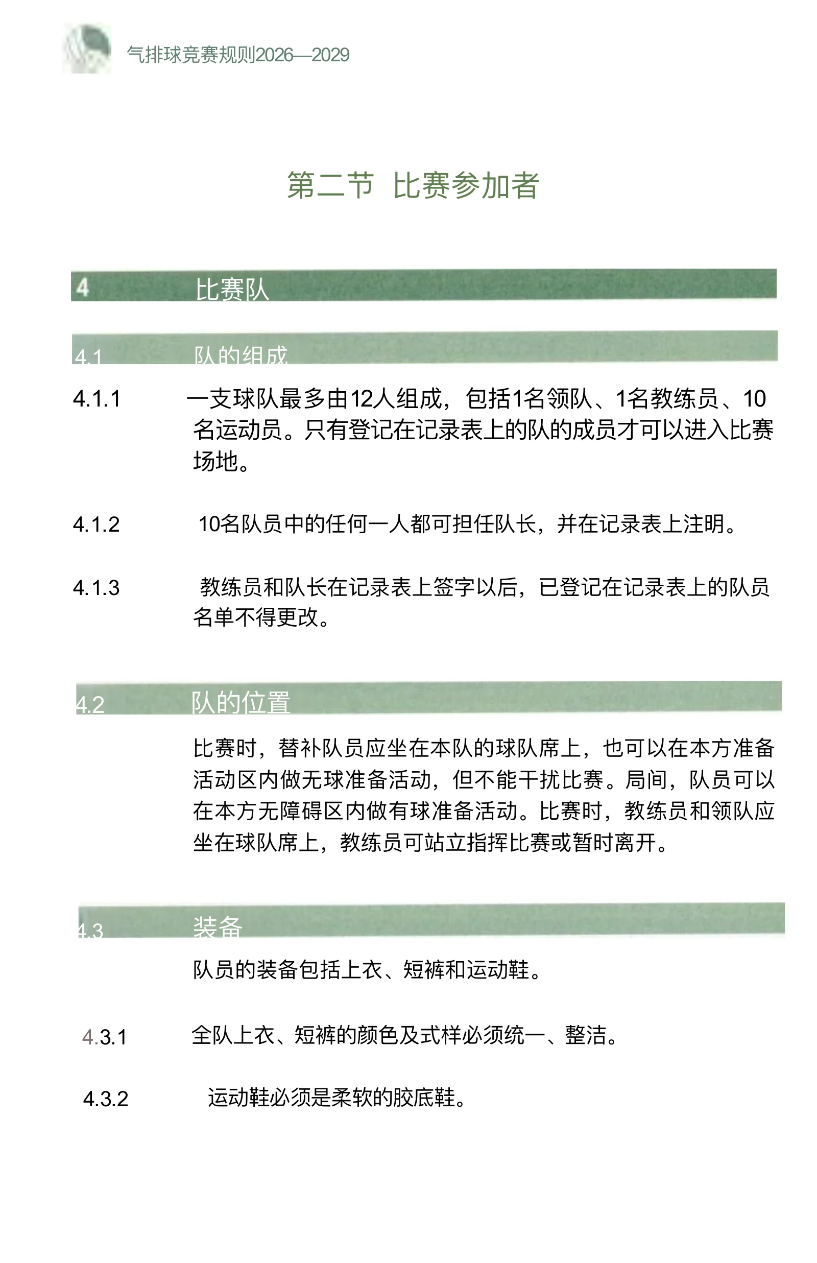 气排球竞赛规则 2026—2029 — 第 14 页,共 67 页