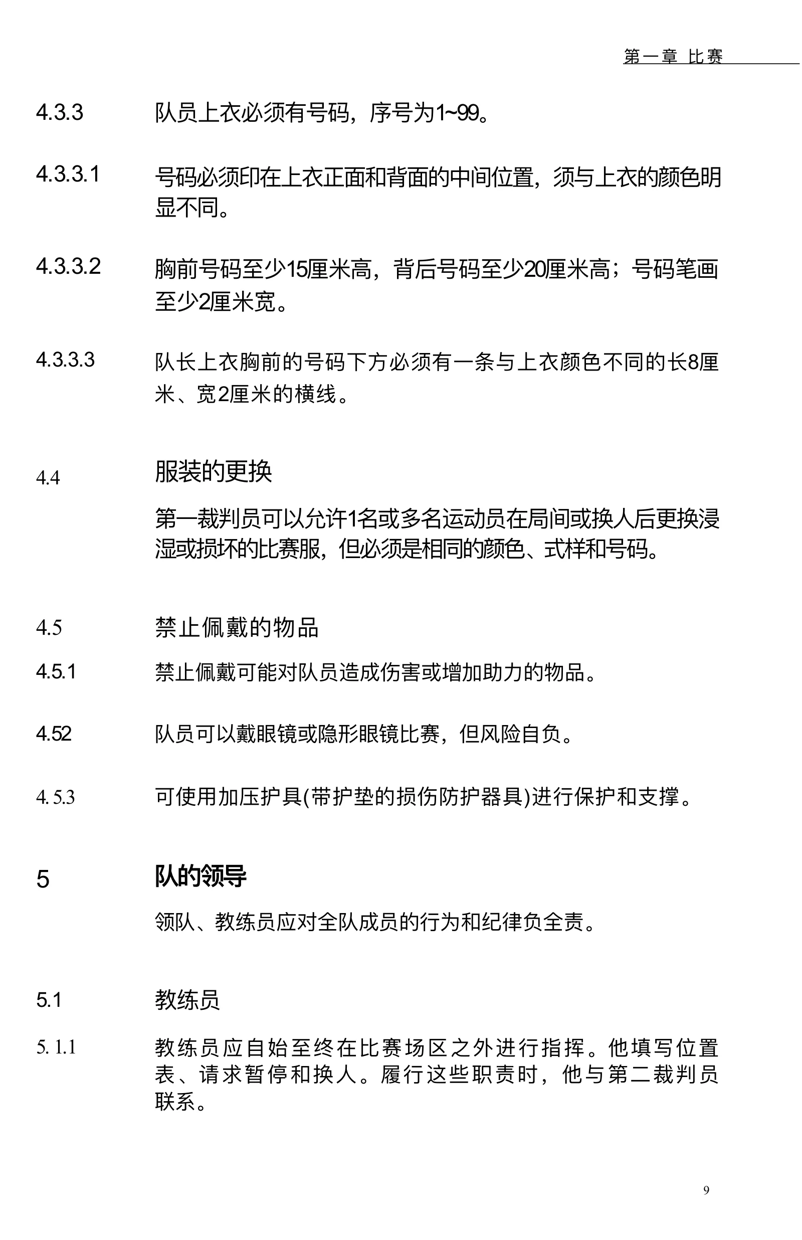 气排球竞赛规则 2026—2029 — 第 15 页,共 67 页