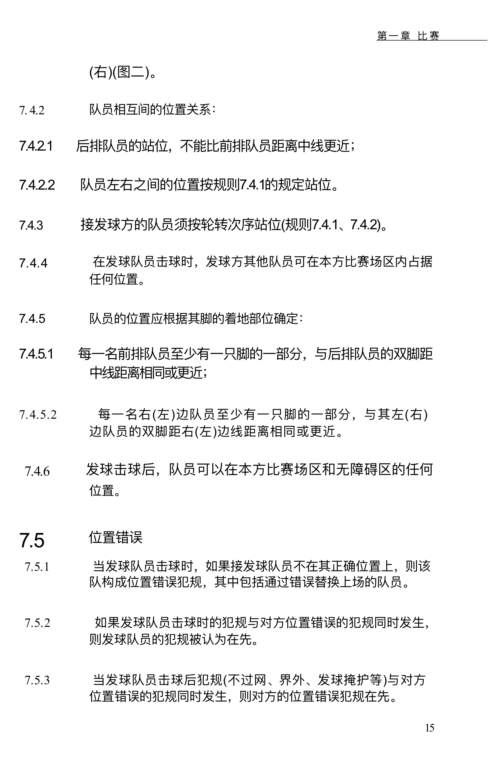 气排球竞赛规则 2026—2029 — 第 21 页,共 67 页