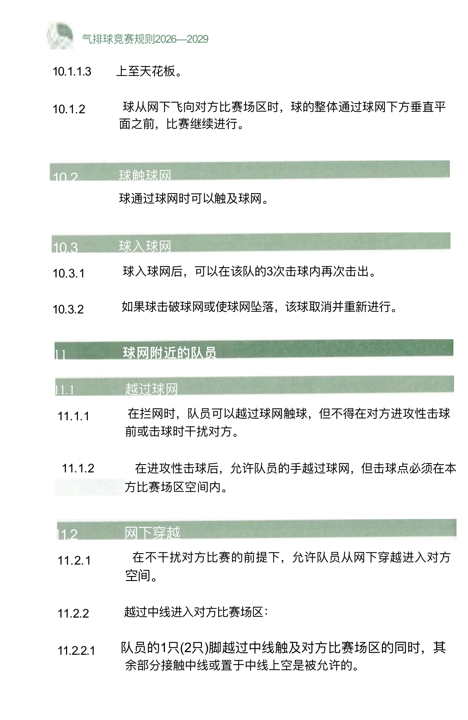 气排球竞赛规则 2026—2029 — 第 26 页,共 67 页