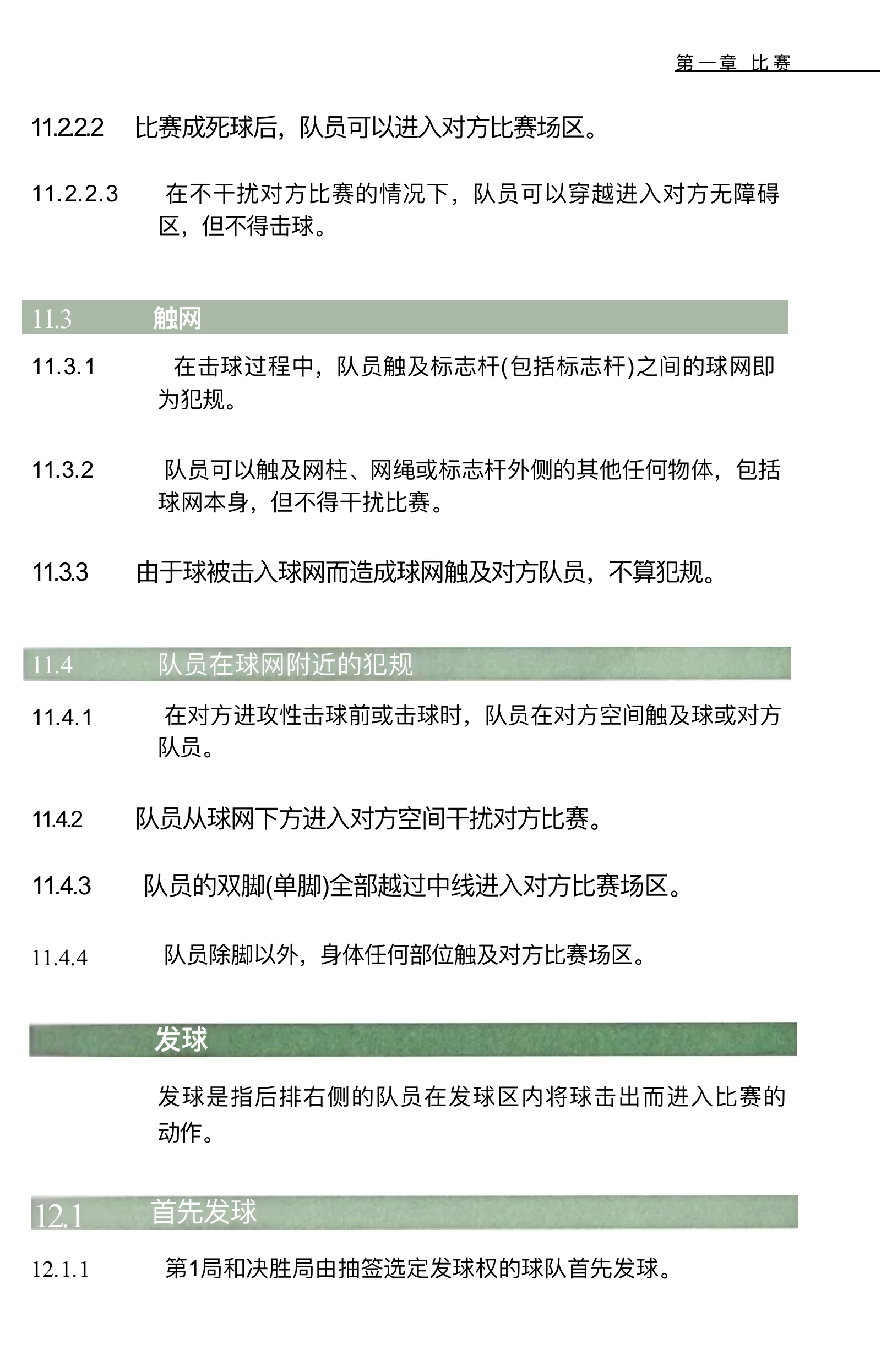 气排球竞赛规则 2026—2029 — 第 27 页,共 67 页