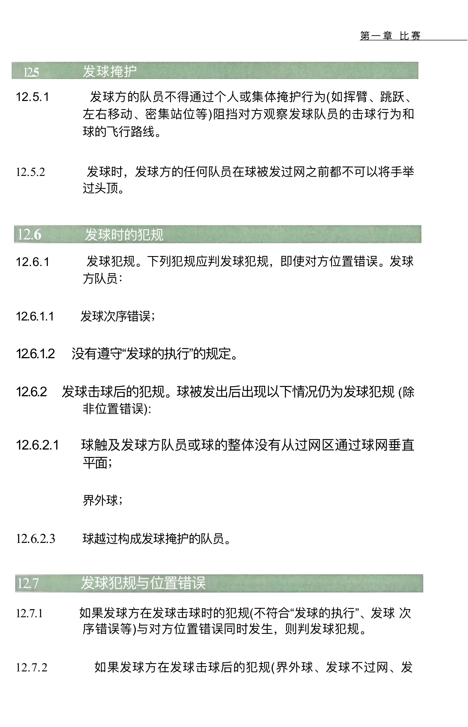 气排球竞赛规则 2026—2029 — 第 29 页,共 67 页
