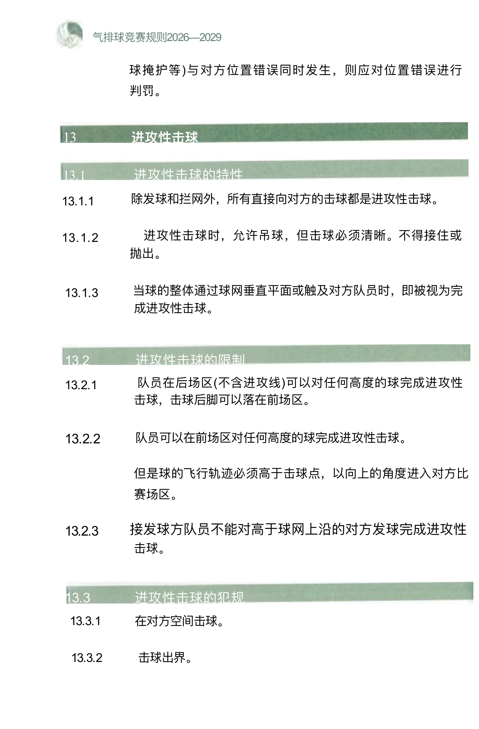 气排球竞赛规则 2026—2029 — 第 30 页,共 67 页