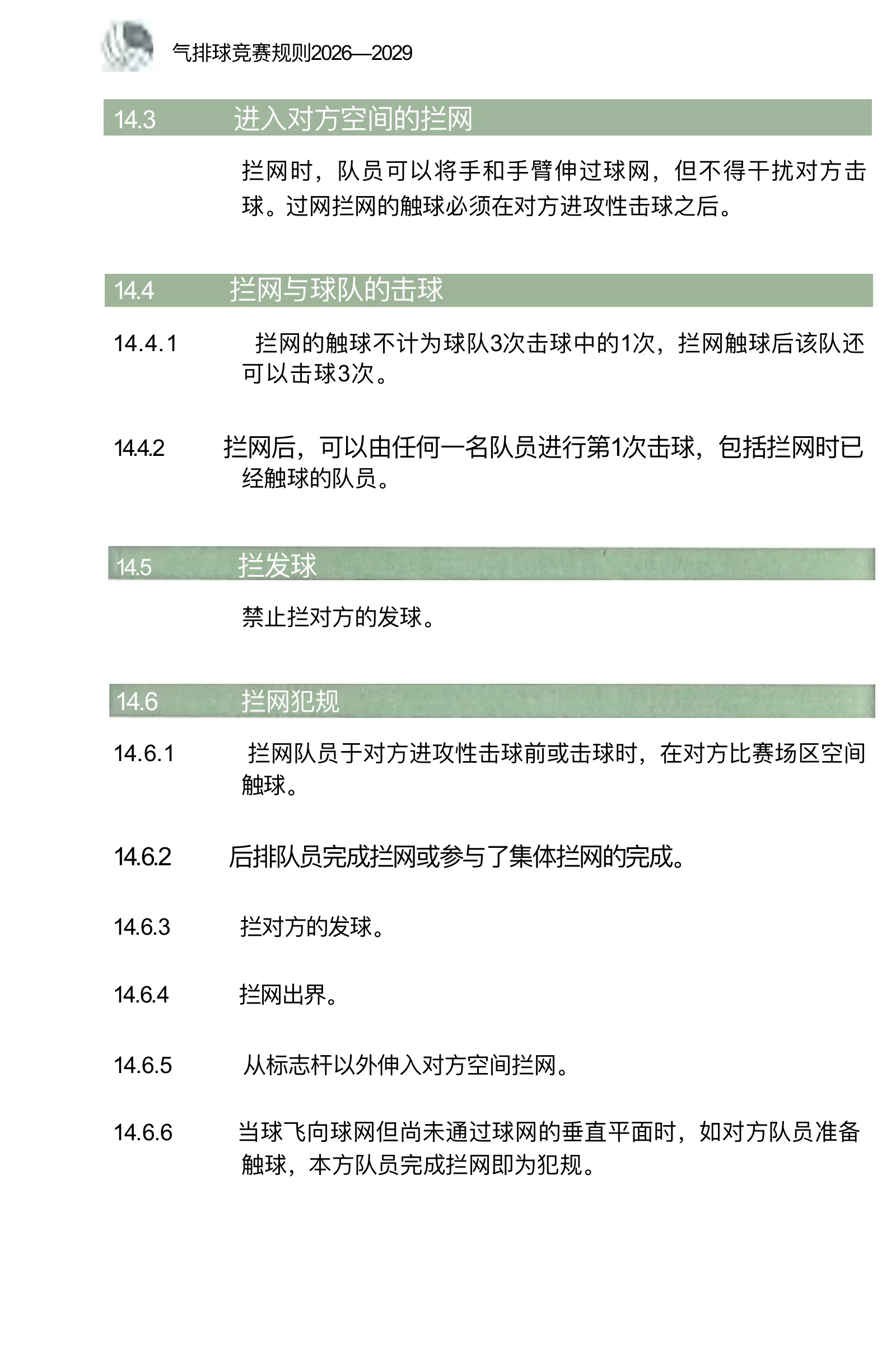 气排球竞赛规则 2026—2029 — 第 32 页,共 67 页