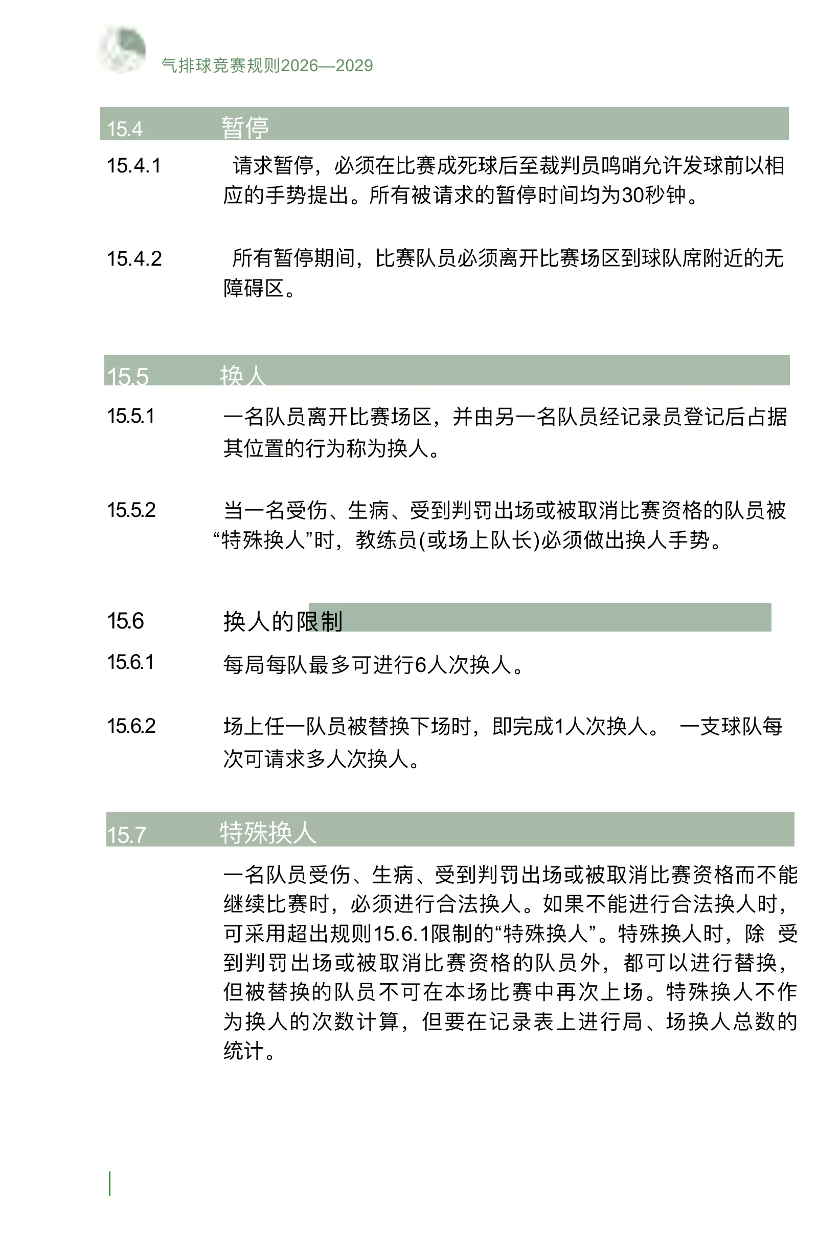 气排球竞赛规则 2026—2029 — 第 34 页,共 67 页