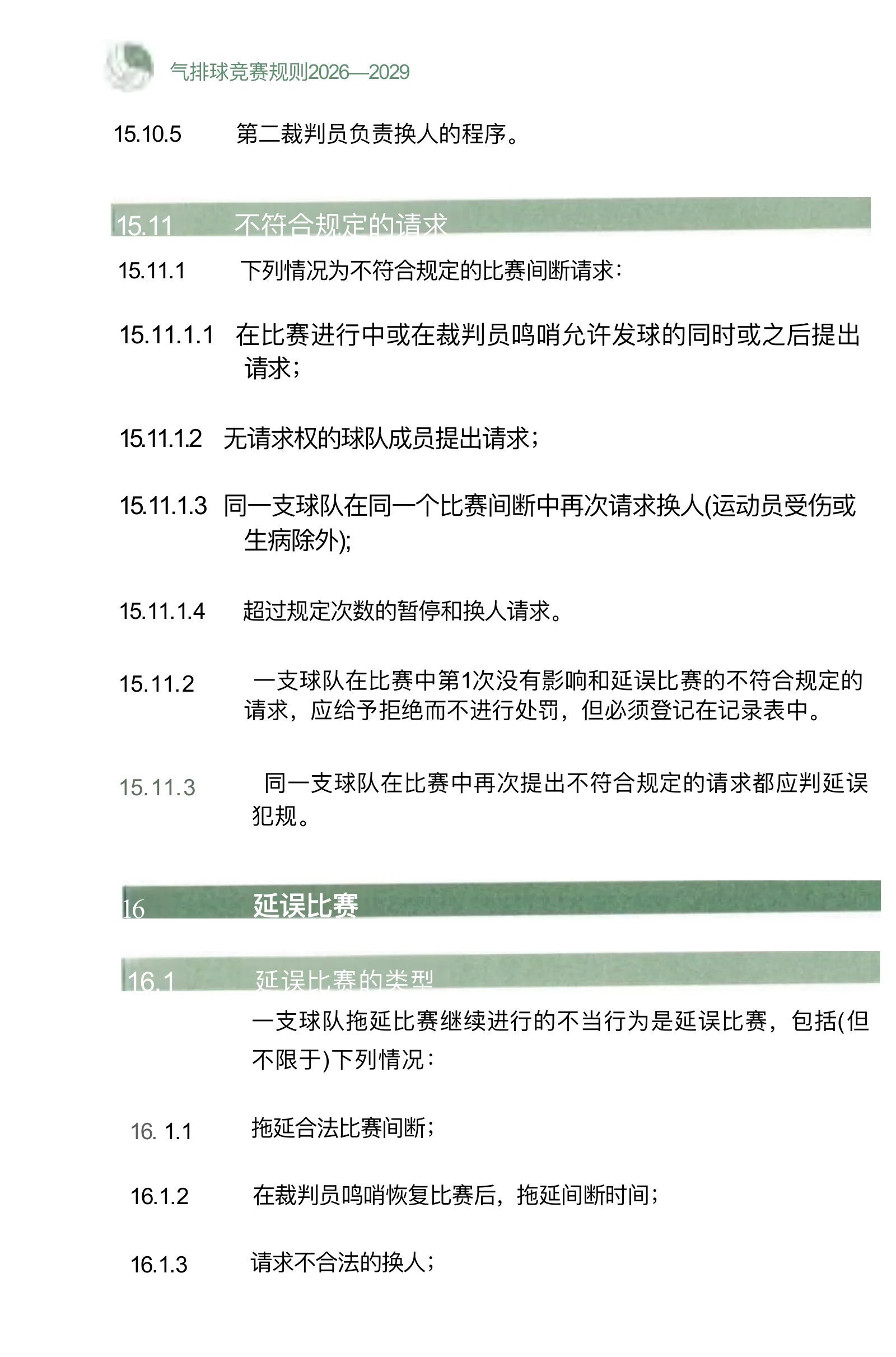 气排球竞赛规则 2026—2029 — 第 36 页,共 67 页