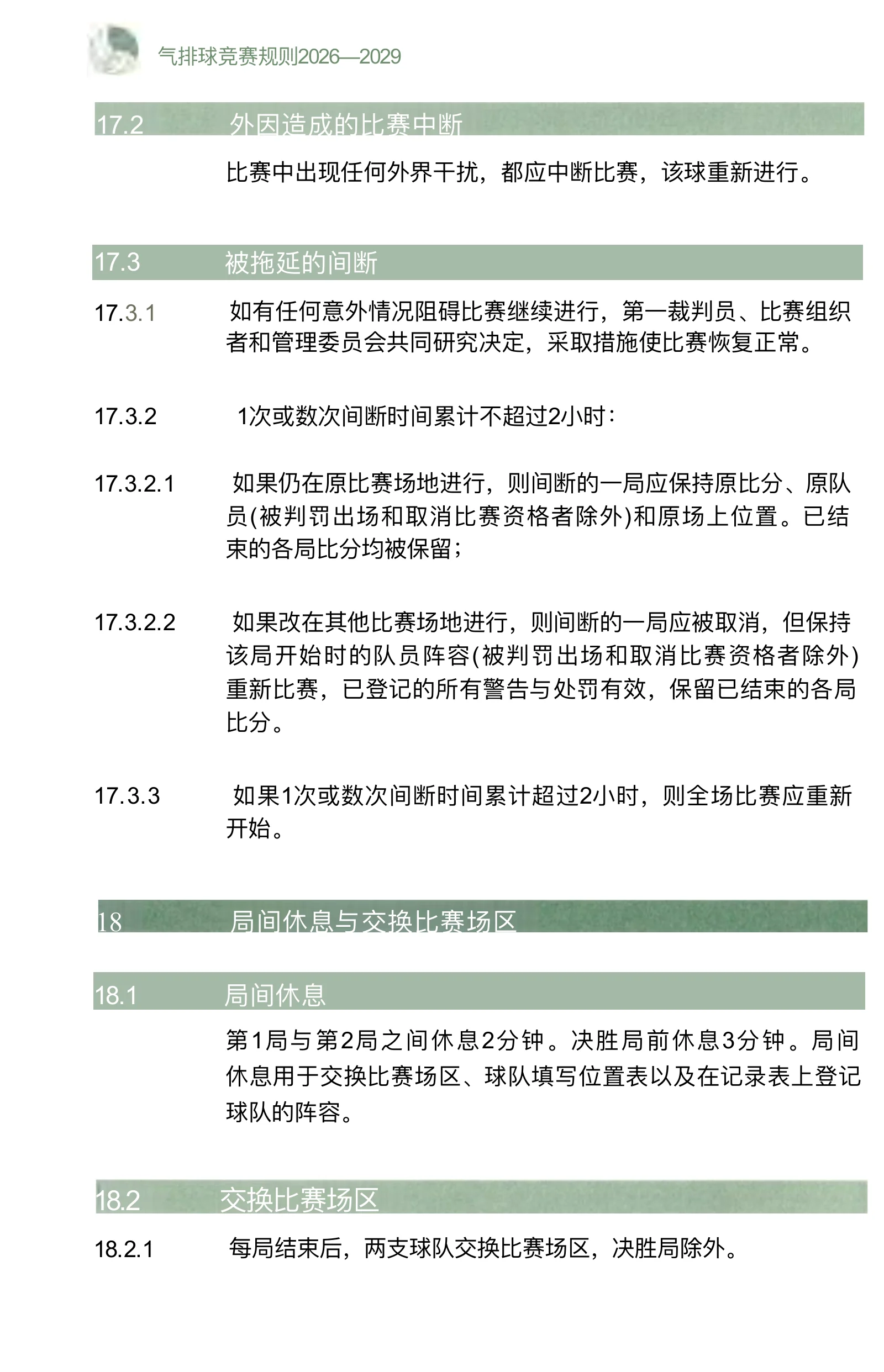 气排球竞赛规则 2026—2029 — 第 38 页,共 67 页