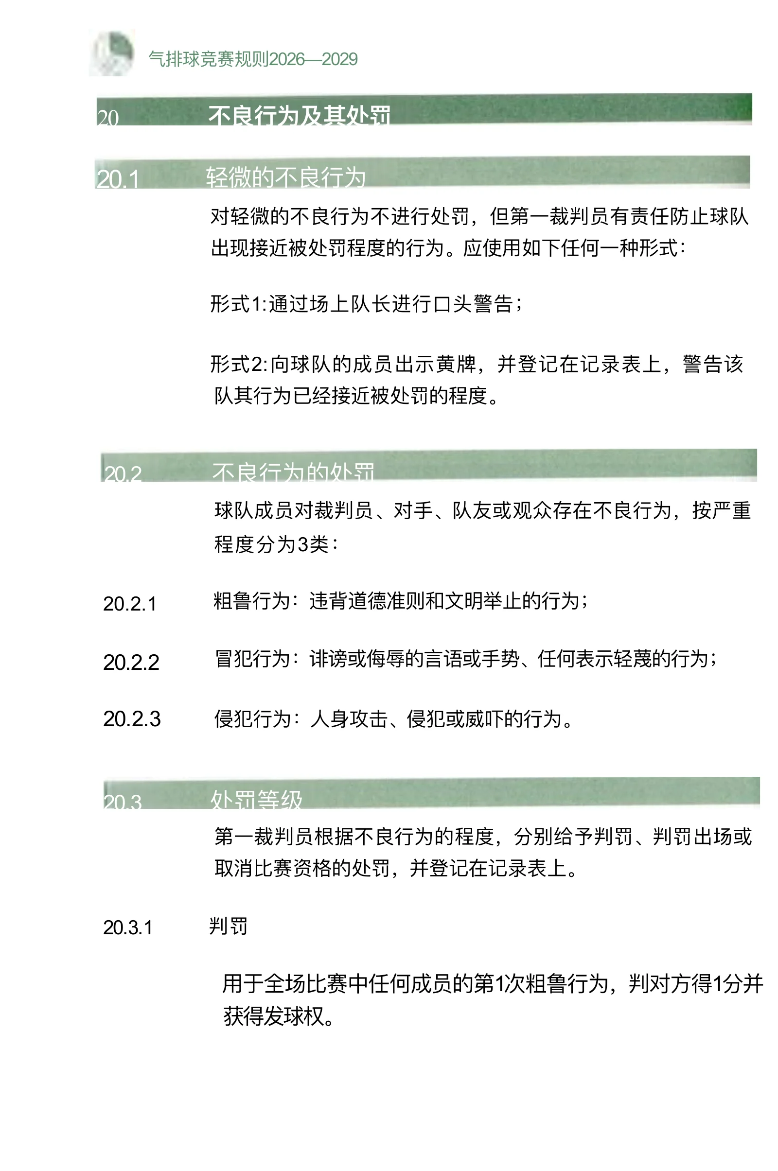 气排球竞赛规则 2026—2029 — 第 40 页,共 67 页