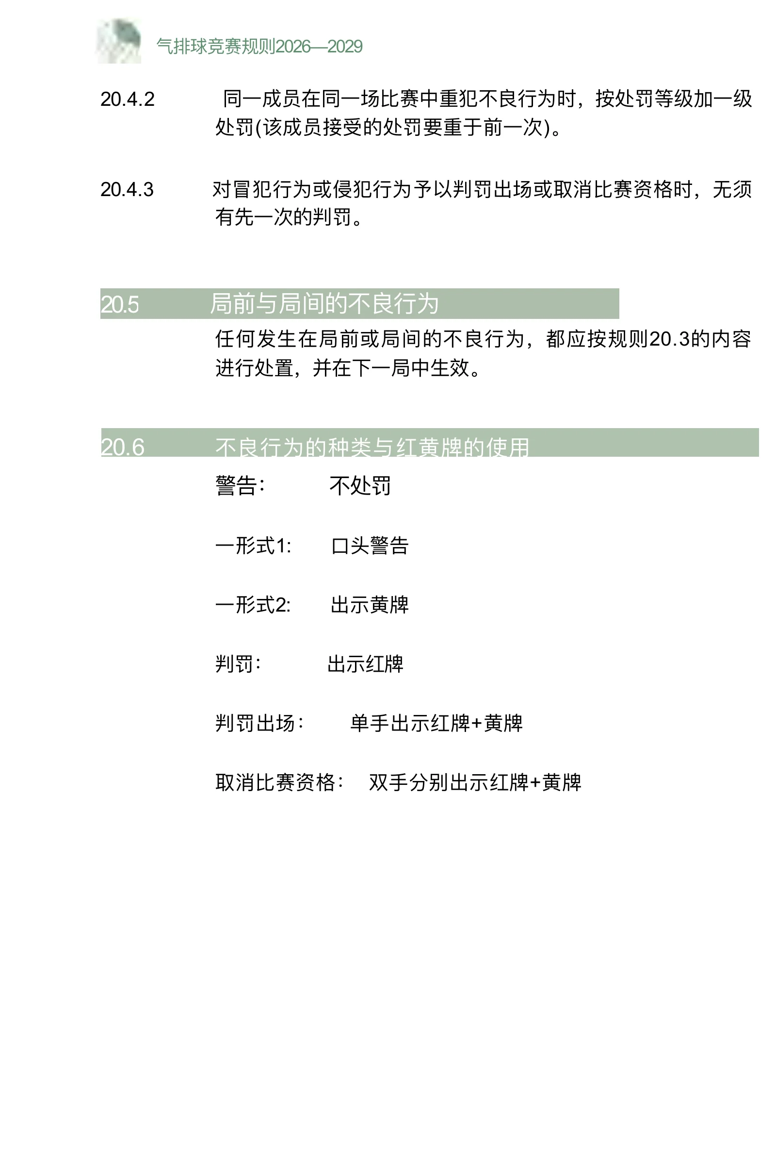 气排球竞赛规则 2026—2029 — 第 42 页,共 67 页
