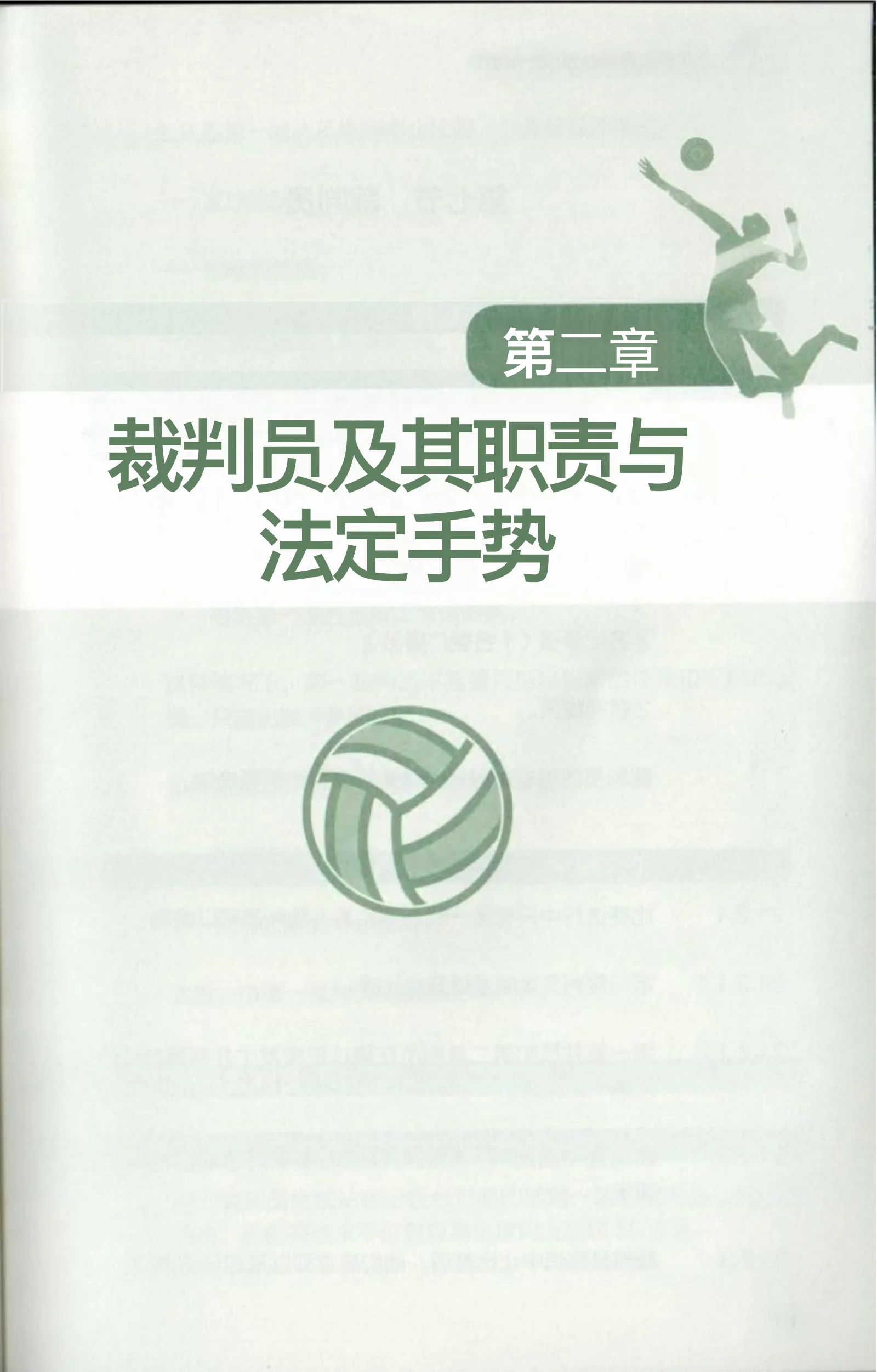 กติกาการแข่งขัน Air Volleyball 2026-2029 — หน้า 43 จาก 67