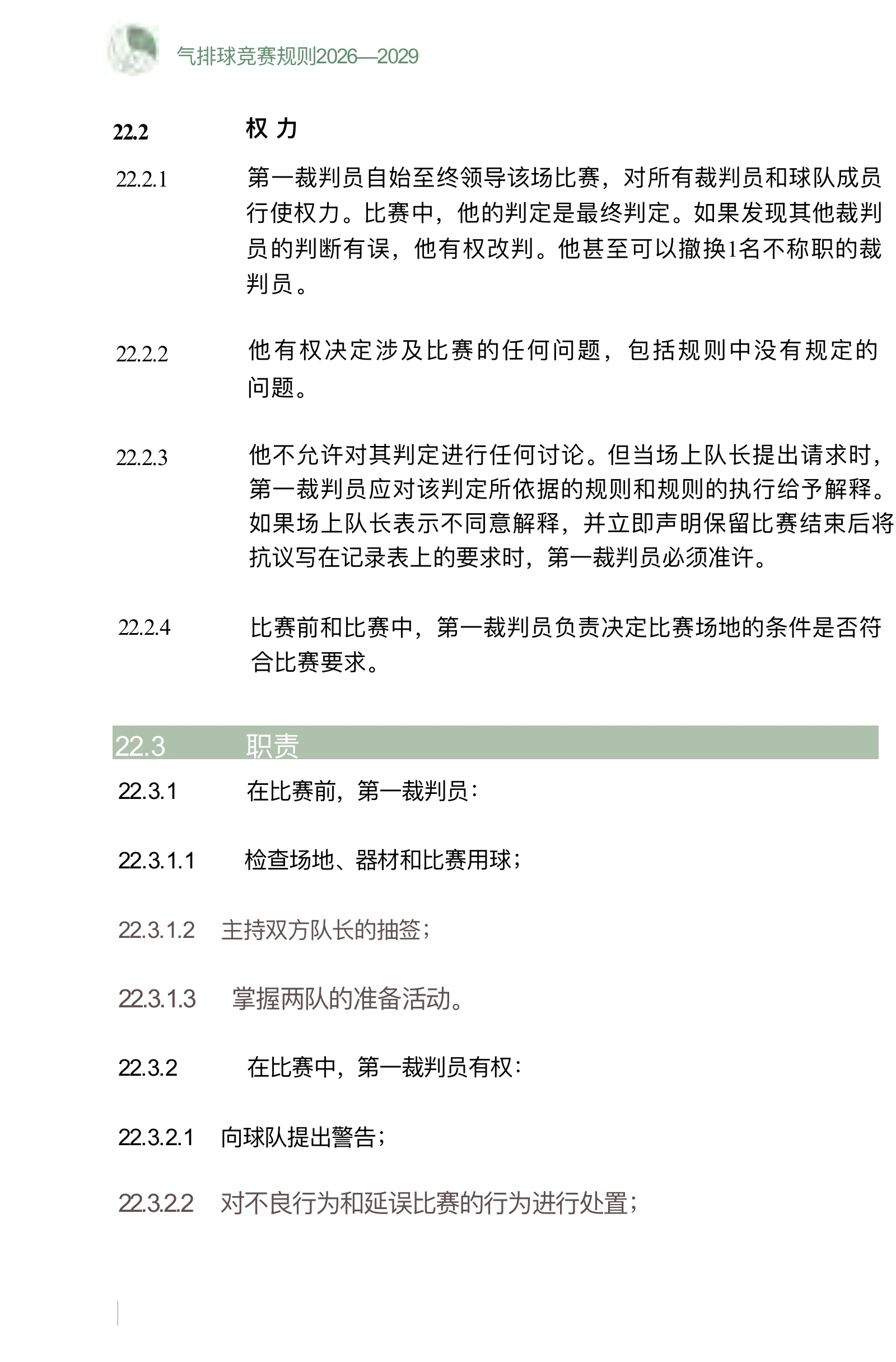 气排球竞赛规则 2026—2029 — 第 46 页,共 67 页