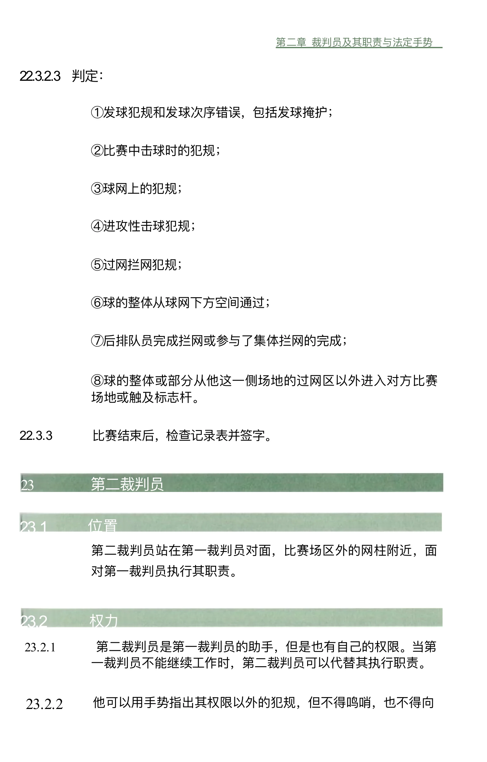 气排球竞赛规则 2026—2029 — 第 47 页,共 67 页