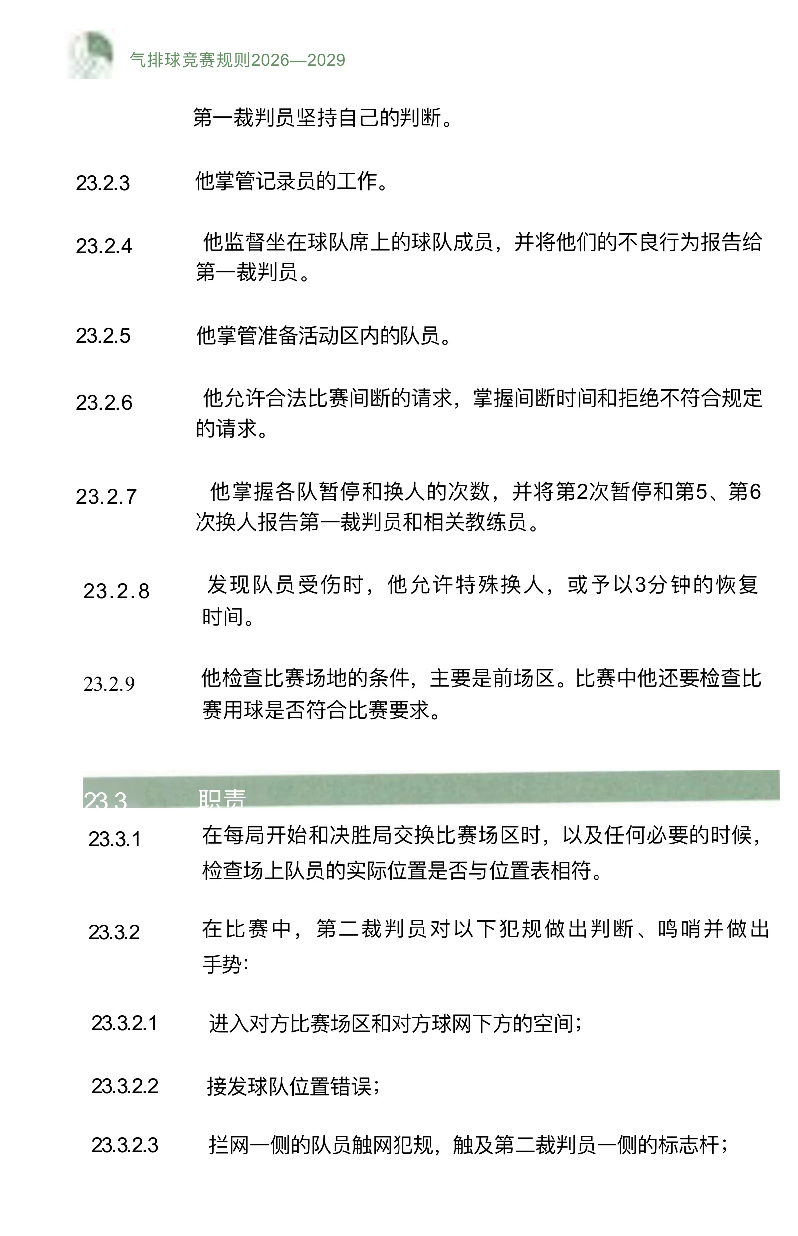 气排球竞赛规则 2026—2029 — 第 48 页,共 67 页