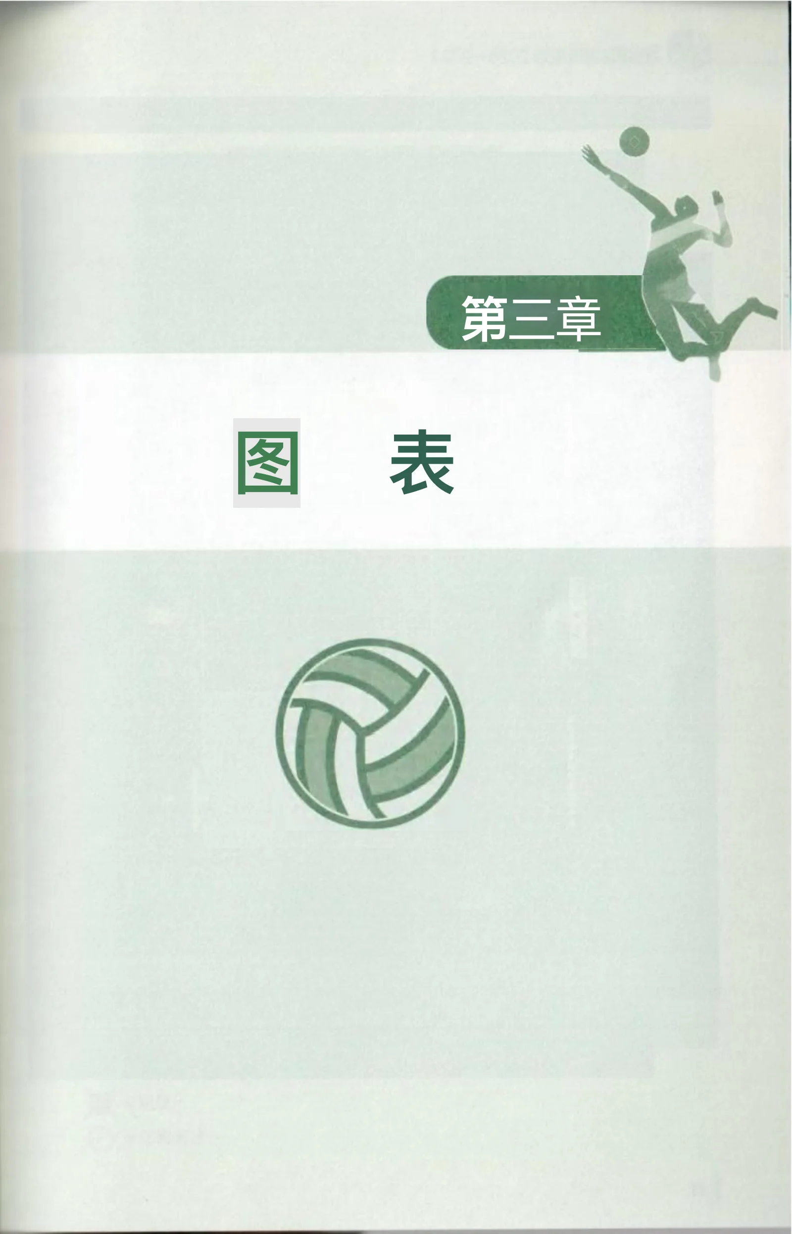 กติกาการแข่งขัน Air Volleyball 2026-2029 — หน้า 52 จาก 67