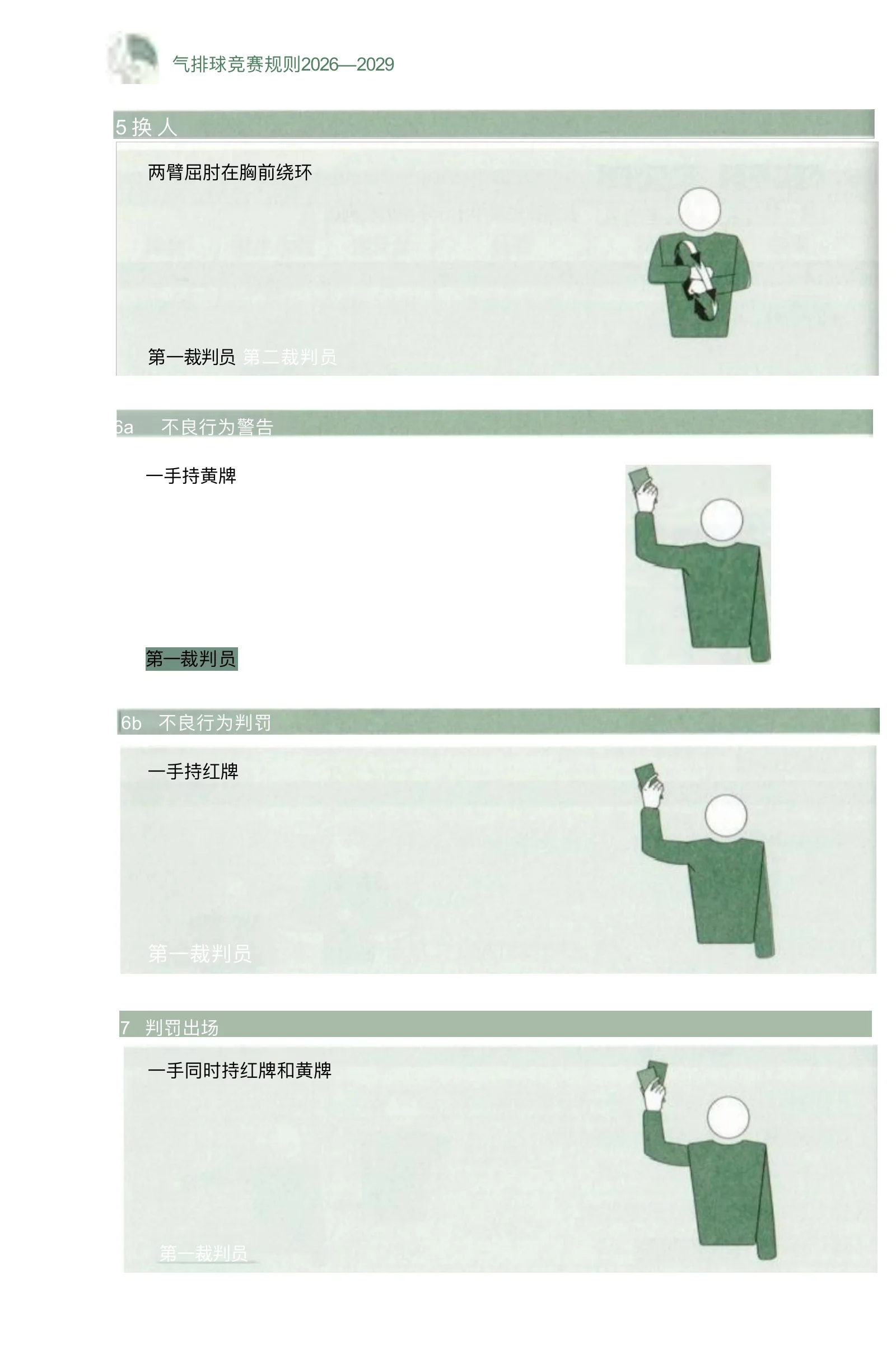 气排球竞赛规则 2026—2029 — 第 58 页,共 67 页