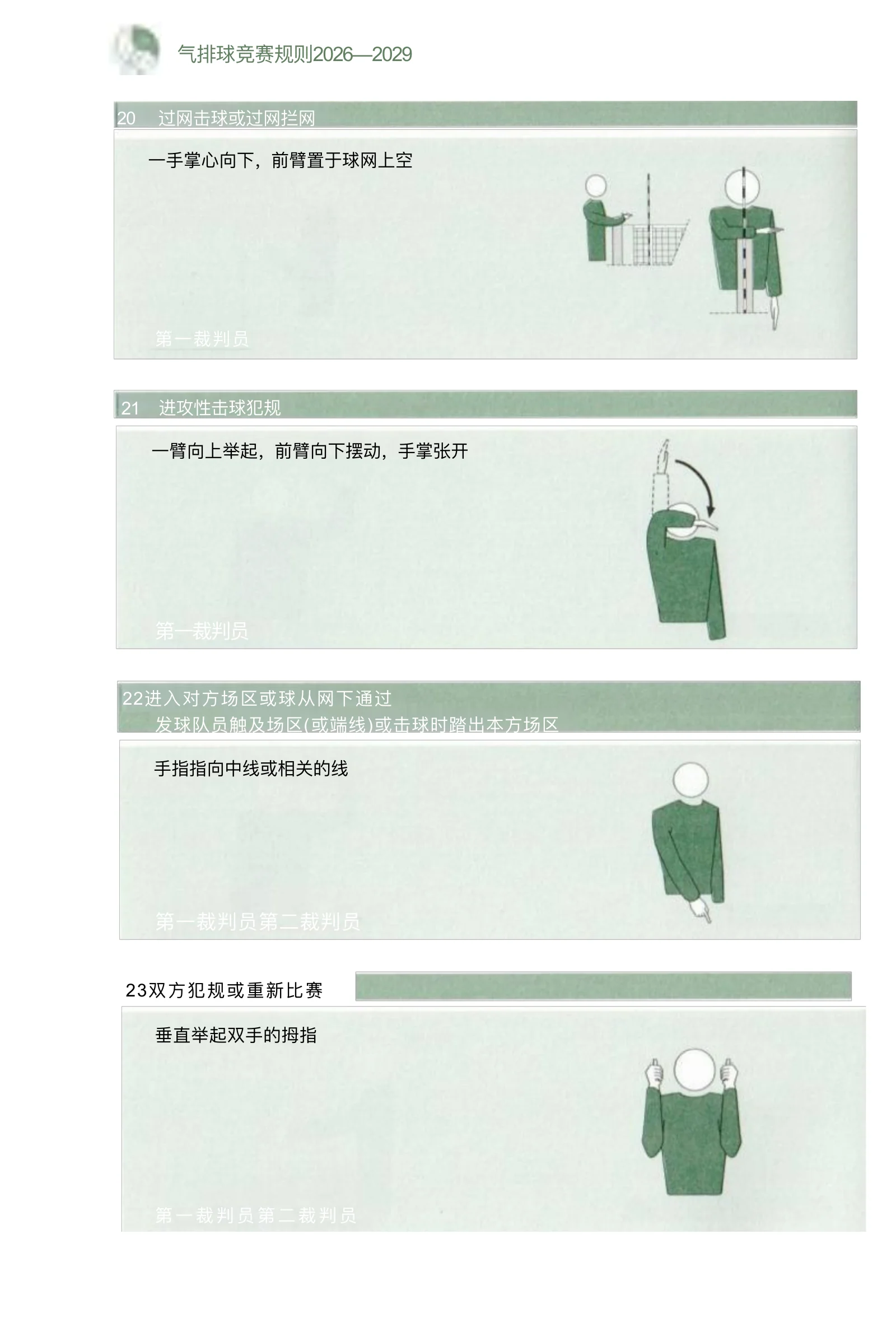 气排球竞赛规则 2026—2029 — 第 62 页,共 67 页