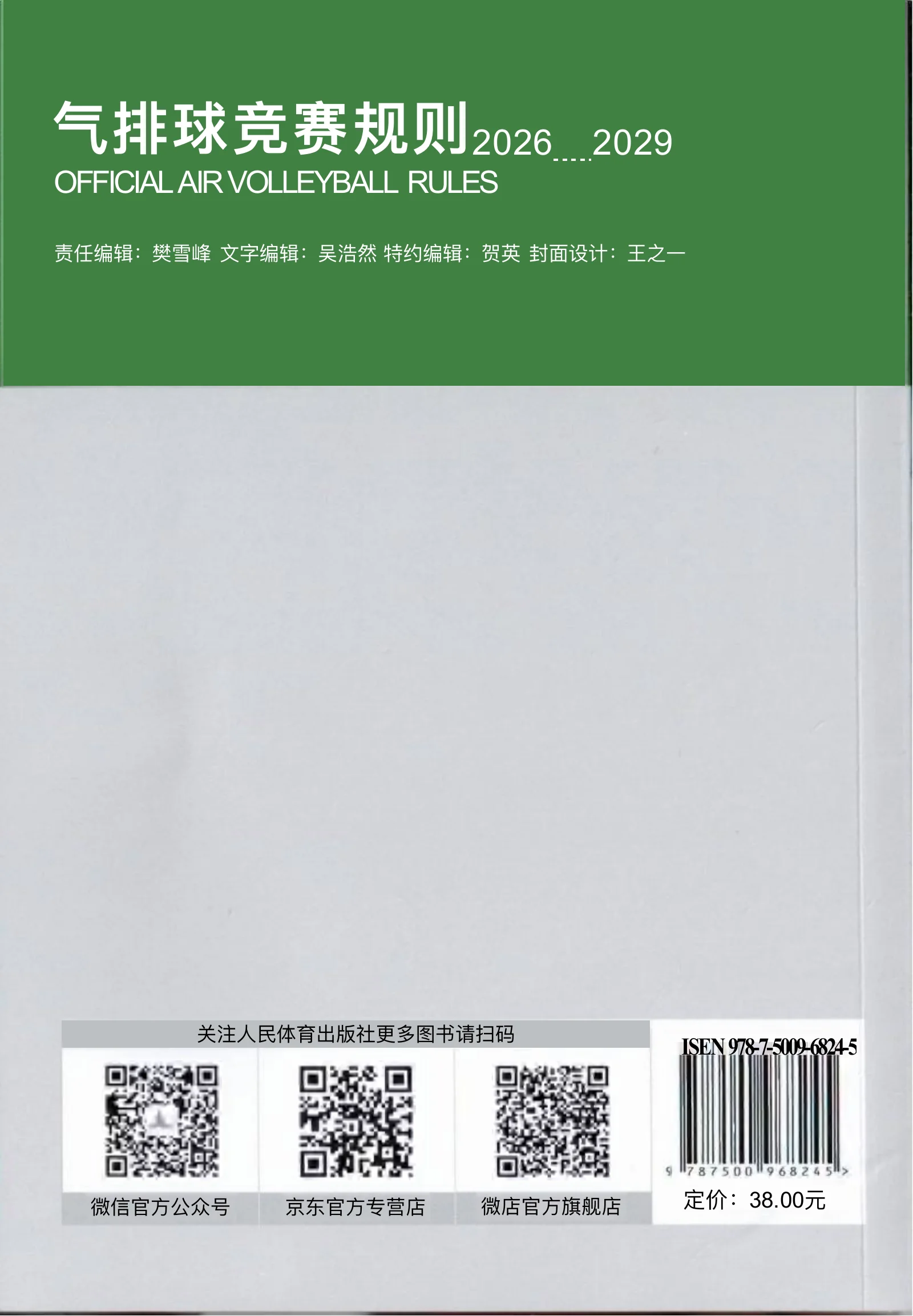 气排球竞赛规则 2026—2029 — 第 67 页,共 67 页